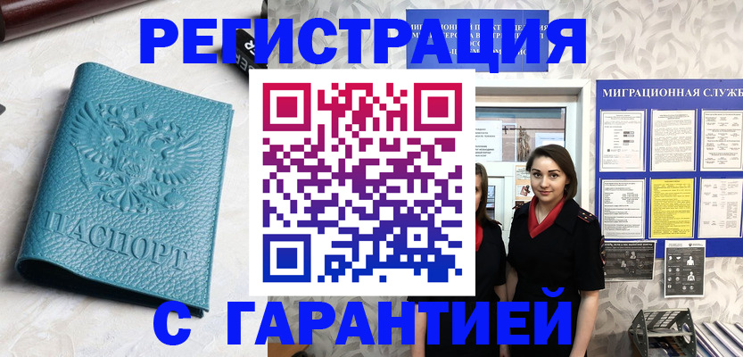 временная прописка в Змеиногорске